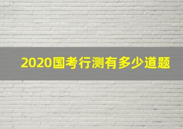 2020国考行测有多少道题