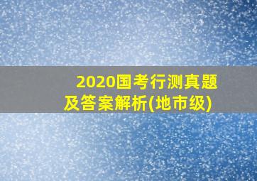 2020国考行测真题及答案解析(地市级)