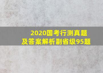 2020国考行测真题及答案解析副省级95题