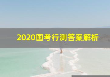 2020国考行测答案解析