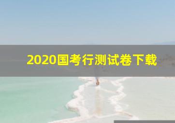 2020国考行测试卷下载