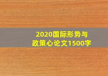 2020国际形势与政策心论文1500字