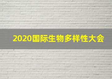 2020国际生物多样性大会