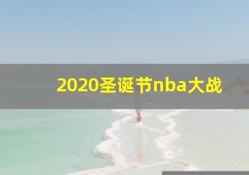 2020圣诞节nba大战