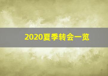 2020夏季转会一览