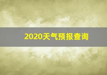 2020天气预报查询