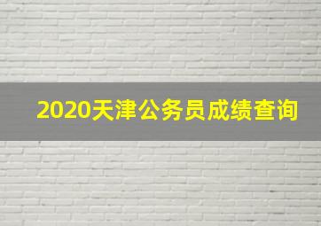 2020天津公务员成绩查询