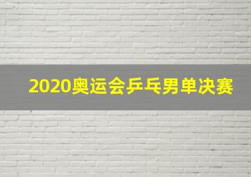 2020奥运会乒乓男单决赛