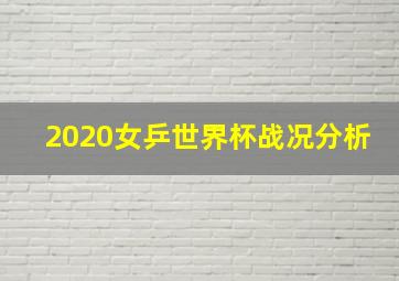 2020女乒世界杯战况分析