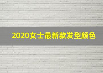 2020女士最新款发型颜色