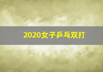 2020女子乒乓双打