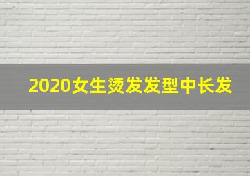 2020女生烫发发型中长发