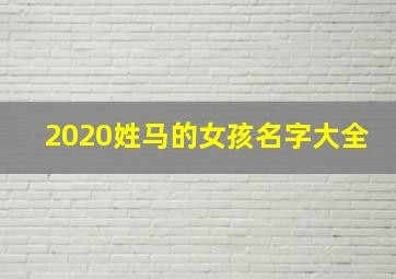 2020姓马的女孩名字大全