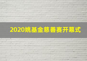 2020姚基金慈善赛开幕式