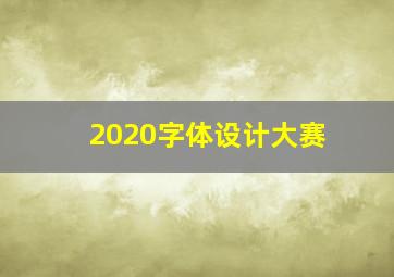 2020字体设计大赛