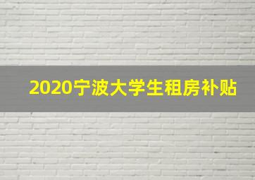 2020宁波大学生租房补贴