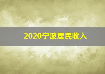 2020宁波居民收入