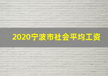 2020宁波市社会平均工资