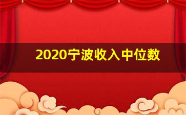 2020宁波收入中位数