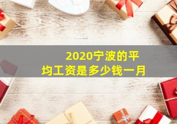 2020宁波的平均工资是多少钱一月