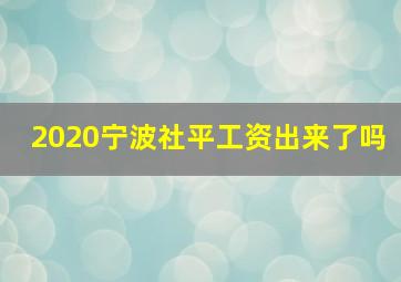 2020宁波社平工资出来了吗