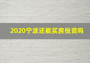 2020宁波还能买房投资吗