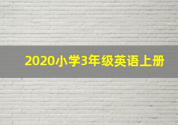 2020小学3年级英语上册