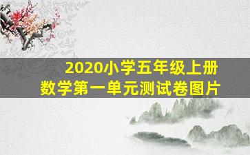 2020小学五年级上册数学第一单元测试卷图片