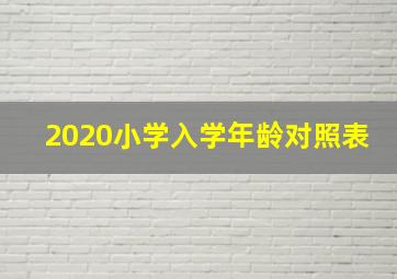 2020小学入学年龄对照表