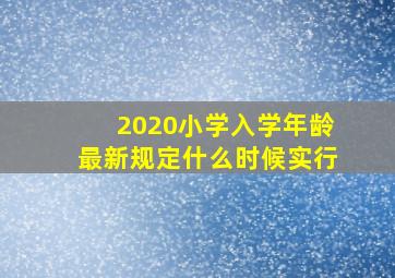 2020小学入学年龄最新规定什么时候实行