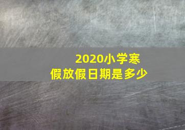 2020小学寒假放假日期是多少