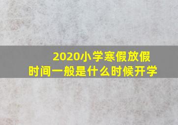 2020小学寒假放假时间一般是什么时候开学