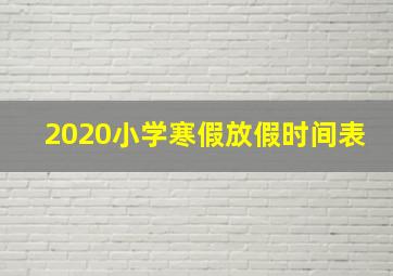 2020小学寒假放假时间表