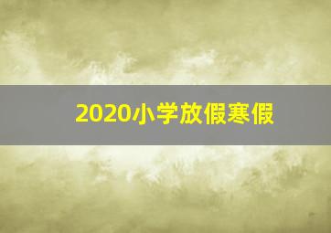 2020小学放假寒假