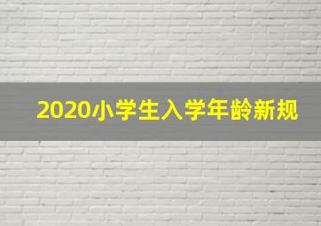 2020小学生入学年龄新规