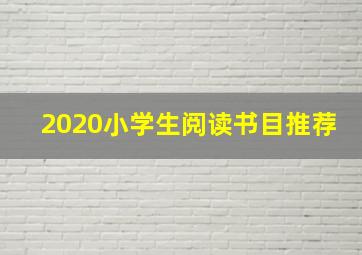 2020小学生阅读书目推荐