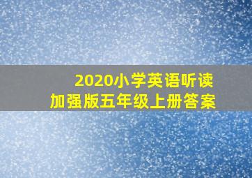 2020小学英语听读加强版五年级上册答案