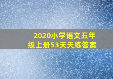 2020小学语文五年级上册53天天练答案