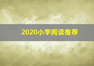 2020小学阅读推荐