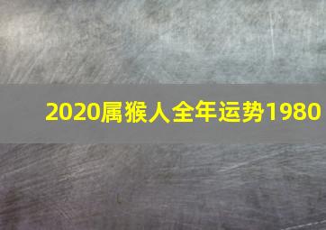 2020属猴人全年运势1980