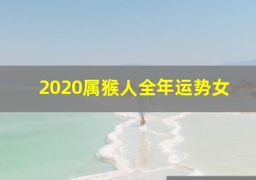 2020属猴人全年运势女