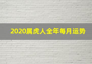 2020属虎人全年每月运势