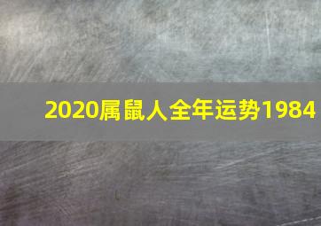 2020属鼠人全年运势1984