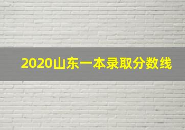 2020山东一本录取分数线