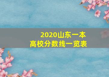 2020山东一本高校分数线一览表