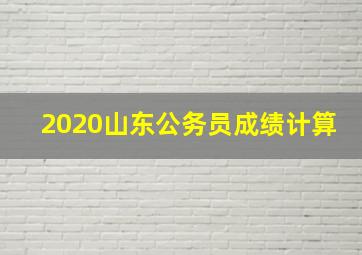 2020山东公务员成绩计算