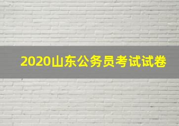 2020山东公务员考试试卷