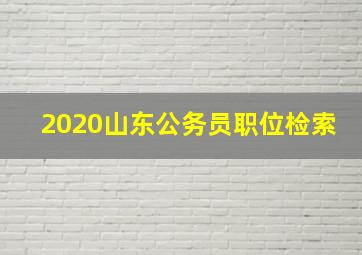 2020山东公务员职位检索