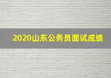 2020山东公务员面试成绩