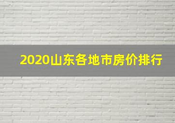 2020山东各地市房价排行